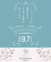 \ 9/7 OPEN！ / 　アトリエうかいのおもてなし工房