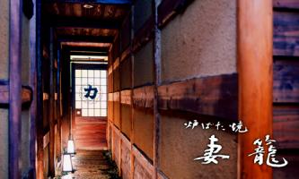 力丸 炉ばた焼 妻籠