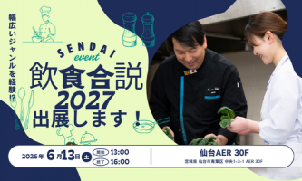 ＼出展のご案内／飲食合説2027in仙台に参加します！