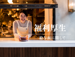 株式会社絶好調⭐️福利厚生①