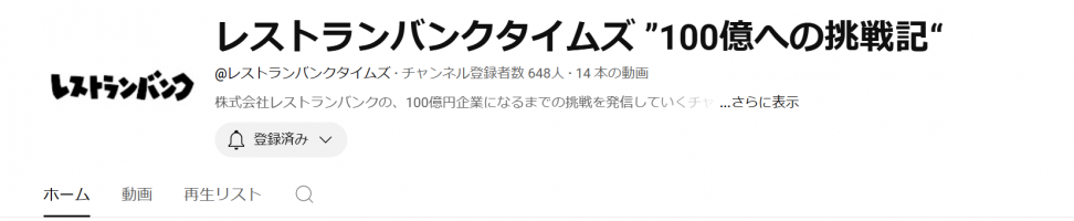 レストランバンクタイムズ　100億への挑戦記