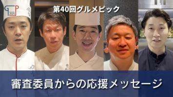 調理師学校生コンクール「グルメピック」全国大会審査員に任命