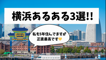 【横浜あるある】人事が横浜に5年住んでみての本音です！！