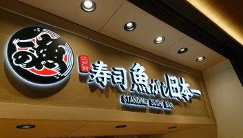 寿司🍣魚がし日本一看板