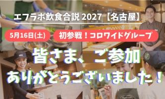 【コロワイド】5月名古屋イベント、ありがとうございました！