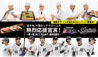 【千葉ロッテマリーンズ×すし銚子丸】熱烈応援宣言！
