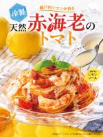 爽やかなトマトと瀬戸内レモンの【冷製トマトパスタ】が新登場！