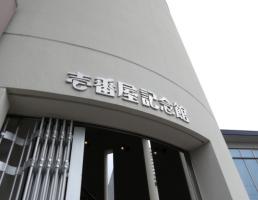 壱番屋の歴史が知れる！壱番屋記念館のご紹介