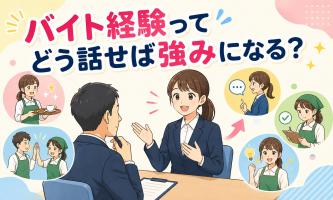 バイト経験を最強の「強み」に変えるコツ📝