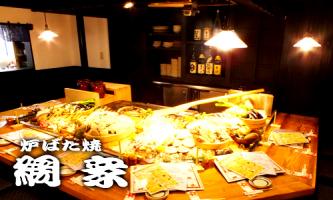 力丸 炉ばた焼 網衆