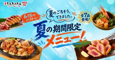 【美味い夏が来た】とととりとんで夏限定の全7品が解禁!🐟