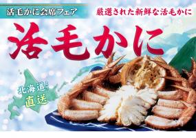 🦀活毛かにフェア開催中