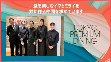 【オンライン説明会】日程追加！東京プレミアムダイニング
