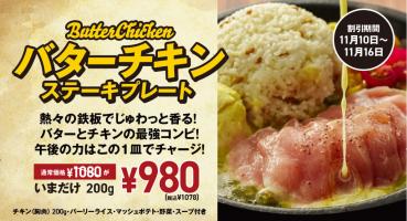 1週間がんばったご褒美に✨バターチキンステーキプレート新登場