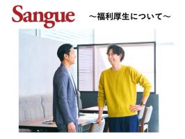 福利厚生について