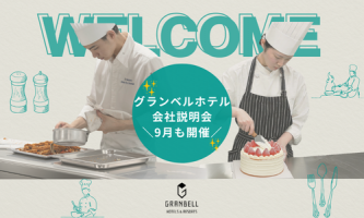 【9月開催】料理人を目指す方必見！調理職オンライン会社説明会