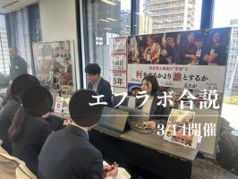 エフラボ合説⭐️27卒スタート