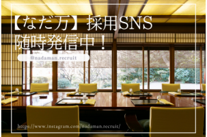 【なだ万】公式採用SNSでリアルな働き方を更新中！