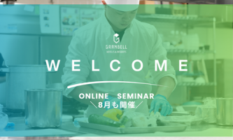 【8月開催】料理人を目指す方必見！調理職オンライン会社説明会