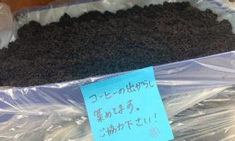 『コーヒーの出がらし集めてます☕』…？？？