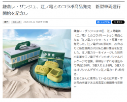 江ノ電コラボ商品🚃