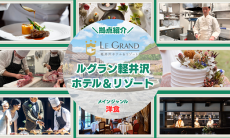 【拠点見学可能】拠点紹介<長野県 軽井沢編>