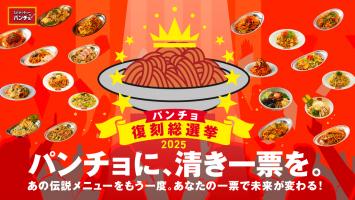 「パンチョ復刻総選挙2025」が開催中！！