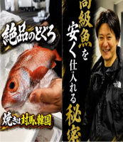 高級魚の秘密?!