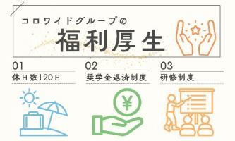 【福利厚生編】コロワイドグループの働く環境をご紹介✨