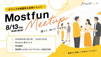 あと10日!mostfun meetup 開催します‼️