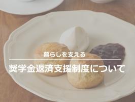 奨学金返済支援制度とは？