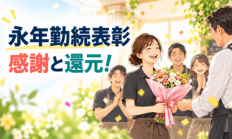 【永年勤続表彰】感謝と還元!10年勤続で10万円&特別休暇✨