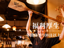 株式会社絶好調⭐️福利厚生②