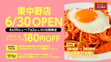 『スパゲッティーのパンチョ』新店舗が6/30(月)新規開店！