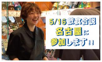 エフラボ飲食合説in名古屋に参加します！！
