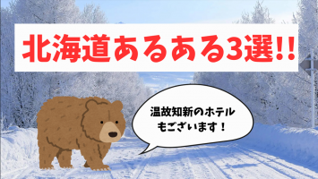 【北海道あるある】温故知新の人事が真面目に考察してみました！