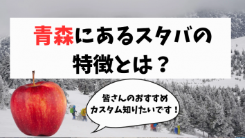 【青森スタバ】青森県のスターバックスの特徴紹介します！