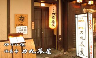 力丸 炉ばた焼 力丸茶屋