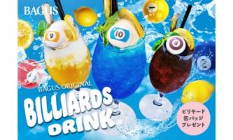 この夏、“飲むビリヤード”が誕生⁉