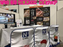 就食フェア明日 7/12（土）秋葉原UDX
