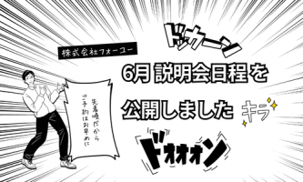 【1枠先着3名】6月説明会日程 公開！