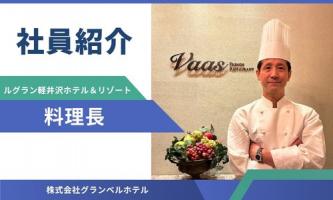 ホテルのフレンチレストランで働く料理長にインタビュー！