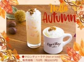 芳醇な紅茶☕×まろやかミルクに秋の味わいをプラス🌰❤