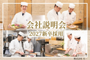 [銀座天一]　合同説明会・食事会開催を開催いたします！