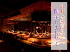 8月の説明会日程🌻
