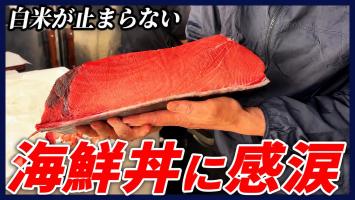 海鮮めし実食!!