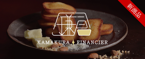鎌倉フィナンシェ新発売！