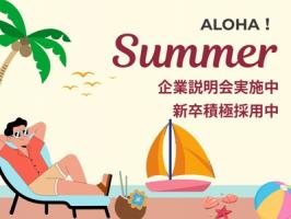 【新卒採用実施中✨】企業説明会☀