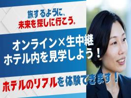 株式会社温故知新 【26卒＆27卒秋季選考！】 温故知新本音説明会開催中！