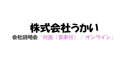 ☆8月  会社説明会（店舗での食事付・オンライン）開催中！☆